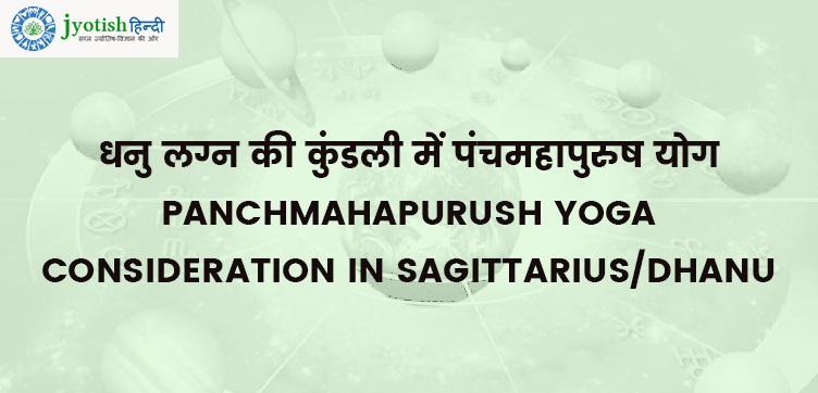 धनु लग्न की कुंडली में पंचमहापुरुष योग – panchmahapurush yoga consideration in sagittarius/dhanu