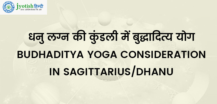धनु लग्न की कुंडली में बुद्धादित्य योग – budhaditya yoga consideration in sagittarius/dhanu
