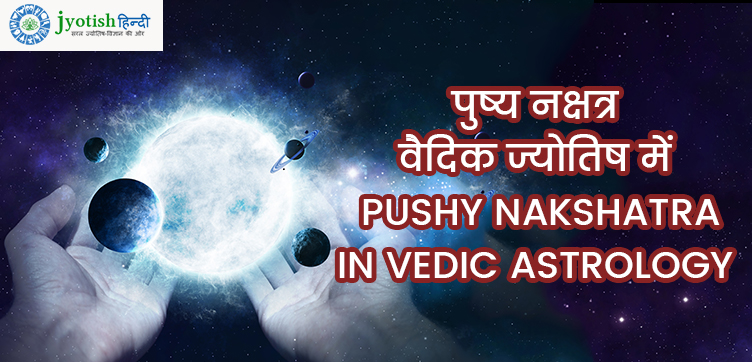 पुष्य नक्षत्र ज्योतिष रहस्य – pushy nakshatra vedic astrology