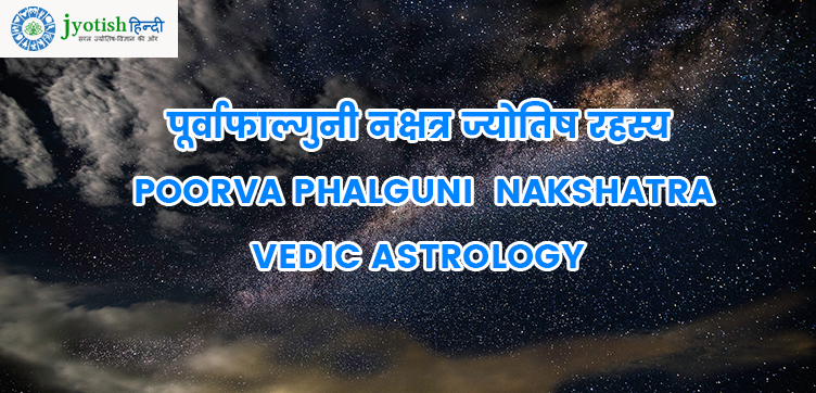 पूर्वाफाल्गुनी नक्षत्र ज्योतिष रहस्य – poorva phalguni  nakshatra vedic astrology