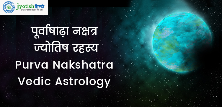 पूर्वाषाढ़ा नक्षत्र ज्योतिष रहस्य – purva nakshatra vedic astrology