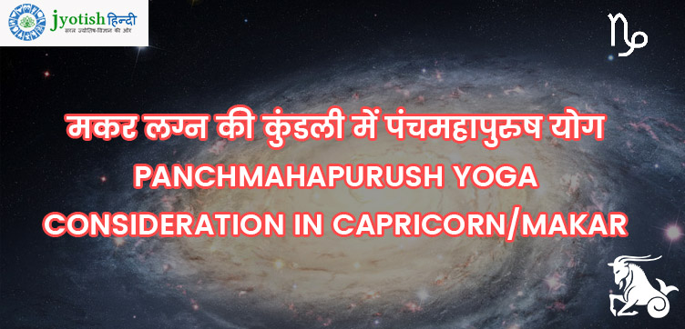 मकर लग्न की कुंडली में पंचमहापुरुष योग – panchmahapurush yoga consideration in capricorn/makar