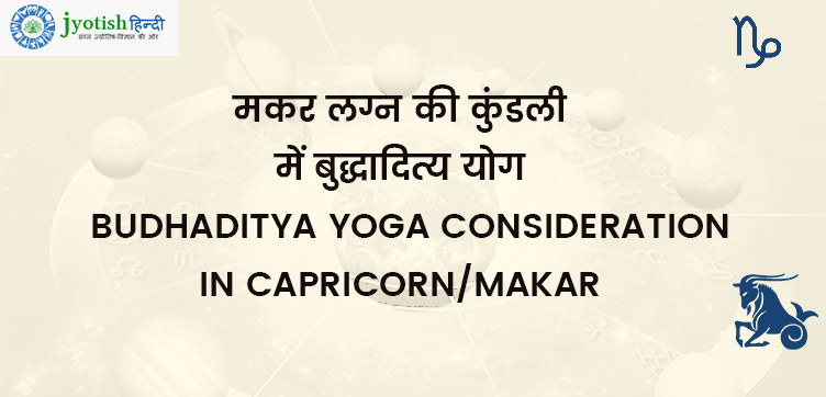मकर लग्न की कुंडली में बुद्धादित्य योग – budhaditya yoga consideration in capricorn/makar