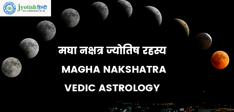 मघा नक्षत्र ज्योतिष रहस्य – magha nakshatra vedic astrology