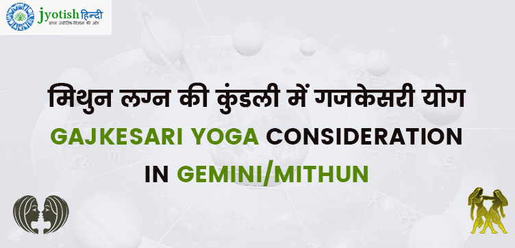 मिथुन लग्न की कुंडली में गजकेसरी योग – gajkesari yoga consideration in gemini/mithun