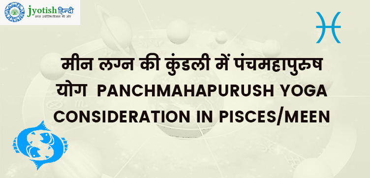 मीन लग्न की कुंडली में पंचमहापुरुष योग – panchmahapurush yoga consideration in pisces/meen