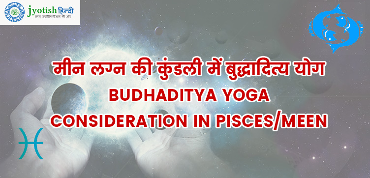 मीन लग्न की कुंडली में बुद्धादित्य योग – budhaditya yoga consideration in pisces/meen