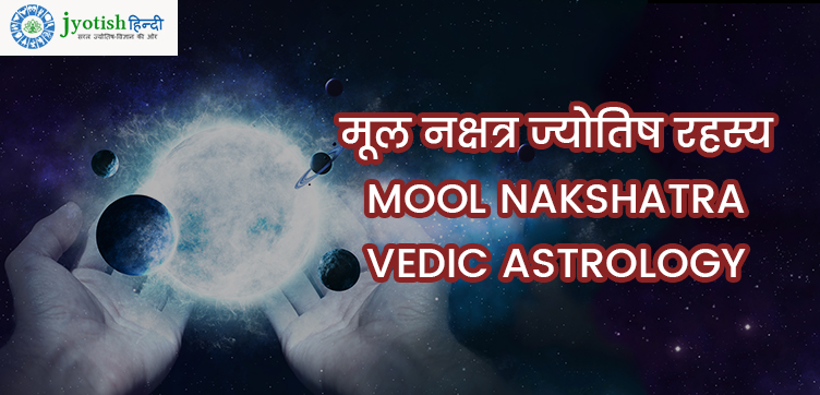 मूल नक्षत्र ज्योतिष रहस्य – mool nakshatra vedic astrology
