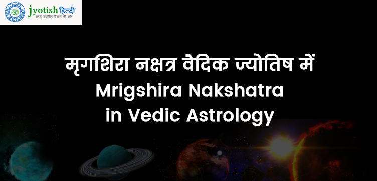 मृगशिरा नक्षत्र ज्योतिष रहस्य – mrigshira nakshatra vedic astrology