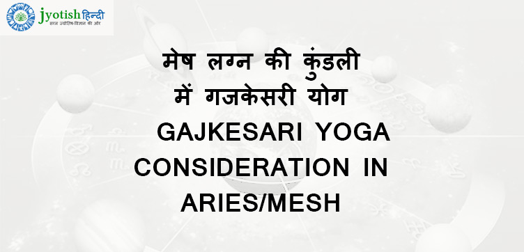 मेष लग्न की कुंडली में गजकेसरी योग – gajkesari yoga consideration in aries/mesh