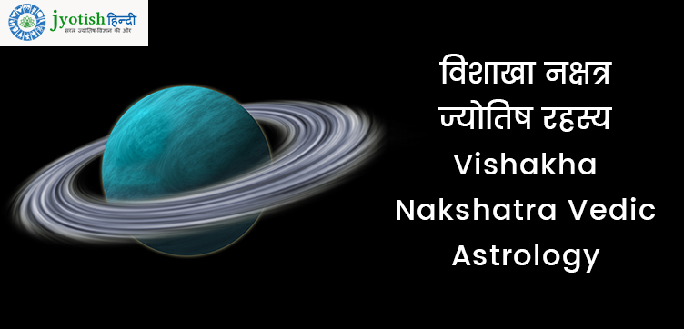 विशाखा नक्षत्र ज्योतिष रहस्य – vishakha nakshatra vedic astrology