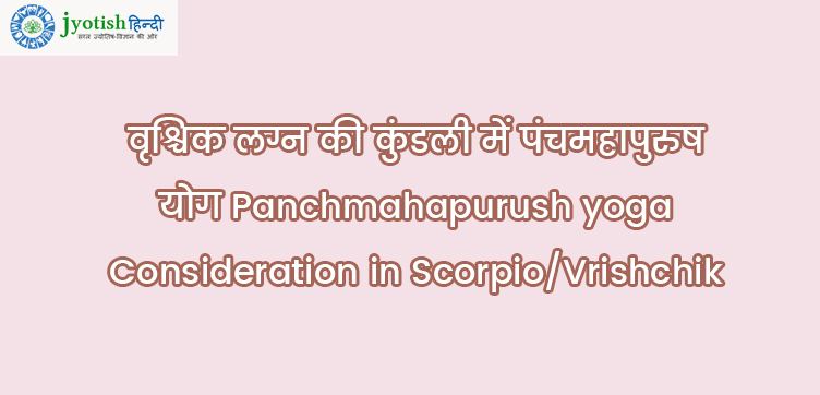 वृश्चिक लग्न की कुंडली में पंचमहापुरुष योग – panchmahapurush yoga consideration in scorpio/vrishchik