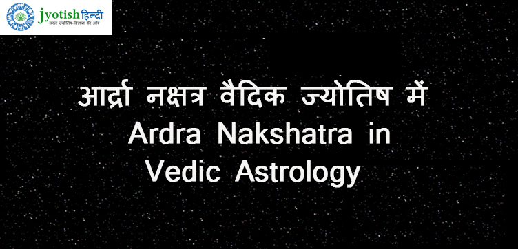 आर्द्रा नक्षत्र ज्योतिष रहस्य – ardra nakshatra vedic astrology