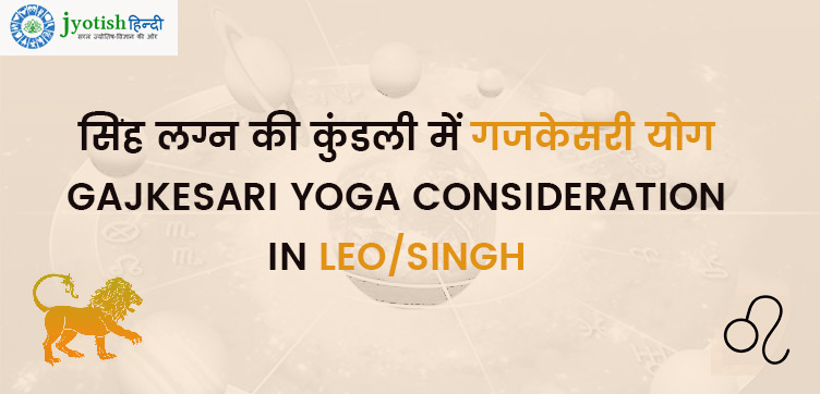 सिंह लग्न की कुंडली में गजकेसरी योग – gajkesari yoga consideration in leo/singh