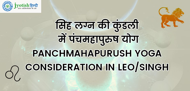 सिंह लग्न की कुंडली में पंचमहापुरुष योग – panchmahapurush yoga consideration in leo/singh