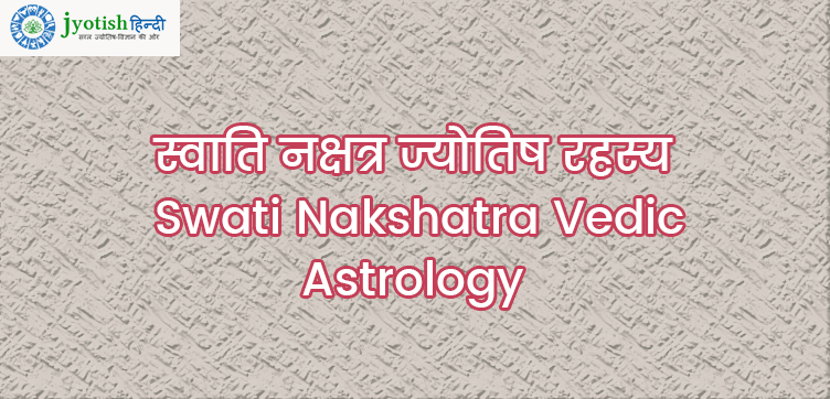 स्वाति नक्षत्र ज्योतिष रहस्य – swati nakshatra vedic astrology
