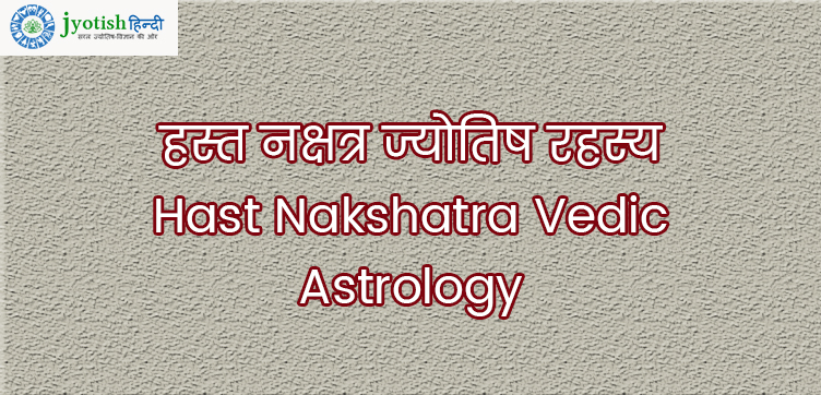 हस्त नक्षत्र ज्योतिष रहस्य – hast nakshatra vedic astrology