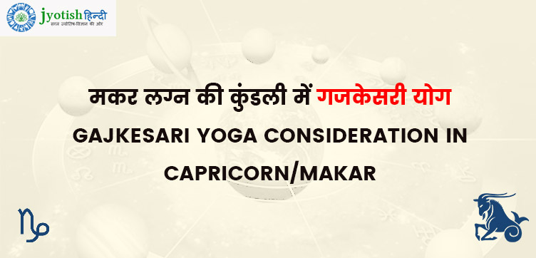 मकर लग्न की कुंडली में गजकेसरी योग – gajkesari yoga consideration in capricorn/makar