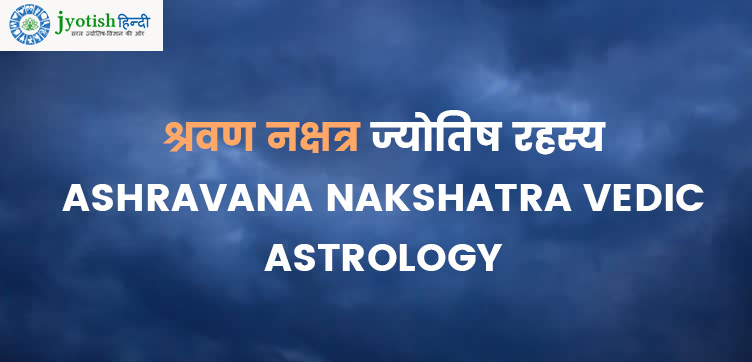 श्रवण नक्षत्र ज्योतिष रहस्य – shravana nakshatra vedic astrology