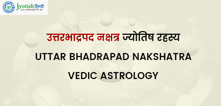 उत्तरभाद्रपद नक्षत्र ज्योतिष रहस्य – uttar bhadrapad nakshatra vedic astrology