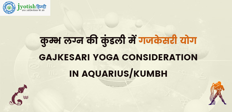 कुम्भ लग्न की कुंडली में गजकेसरी योग – gajkesari yoga consideration in aquarius/kumbh