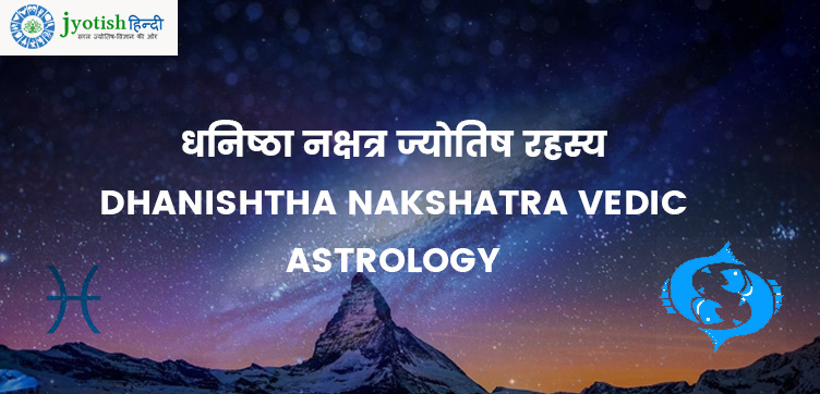 धनिष्ठा नक्षत्र ज्योतिष रहस्य – dhanishtha nakshatra vedic astrology
