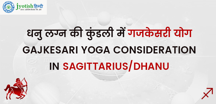 धनु लग्न की कुंडली में गजकेसरी योग – gajkesari yoga consideration in sagittarius/dhanu