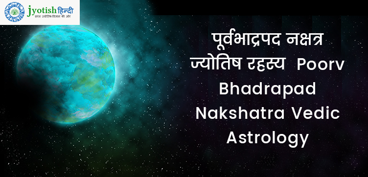 पूर्वभाद्रपद नक्षत्र ज्योतिष रहस्य – poorv bhadrapad nakshatra vedic astrology