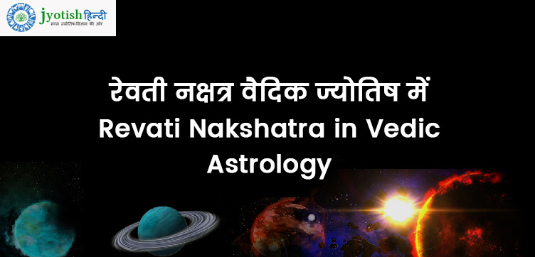 रेवती नक्षत्र ज्योतिष रहस्य – revati nakshatra vedic astrology