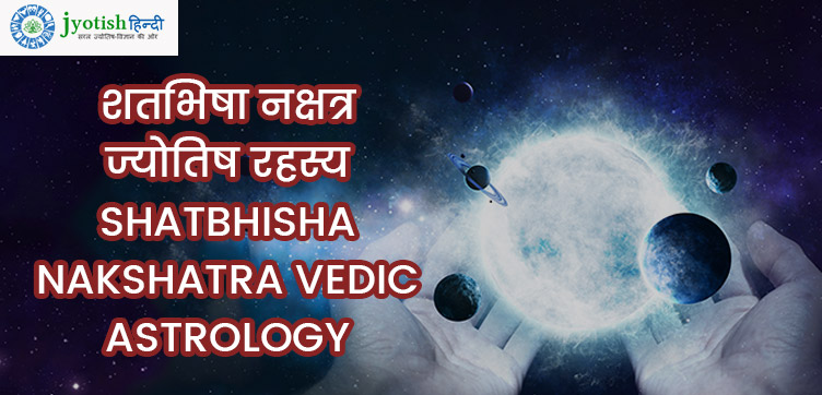 शतभिषा नक्षत्र ज्योतिष रहस्य – shatbhisha nakshatra vedic astrology