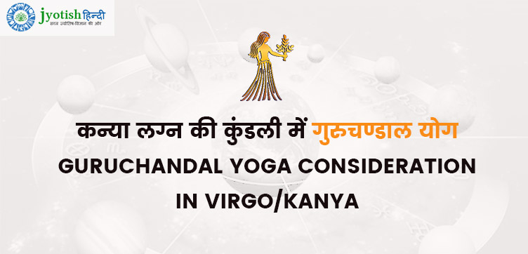 कन्या लग्न की कुंडली में गुरुचण्डाल योग – guruchandal yoga consideration in virgo/kanya