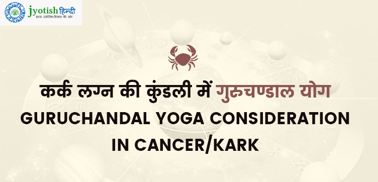 कर्क लग्न की कुंडली में गुरुचण्डाल योग – guruchandal yoga consideration in cancer/kark