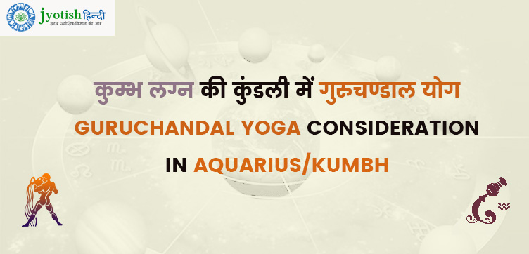 कुम्भ लग्न की कुंडली में गुरुचण्डाल योग – guruchandal yoga consideration in aquarius/kumbh