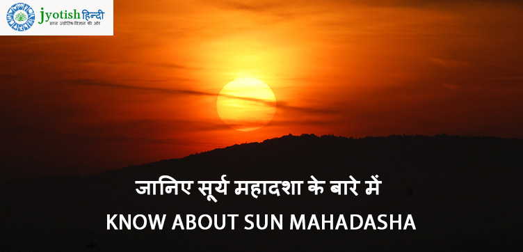 जानिए सूर्य महादशा के बारे में – know about sun mahadasha