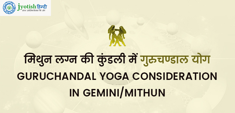मिथुन लग्न की कुंडली में गुरुचण्डाल योग – guruchandal yoga consideration in gemini/mithun