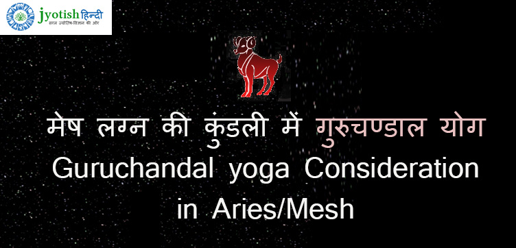 मेष लग्न की कुंडली में गुरुचण्डाल योग – guruchandal yoga consideration in aries/mesh