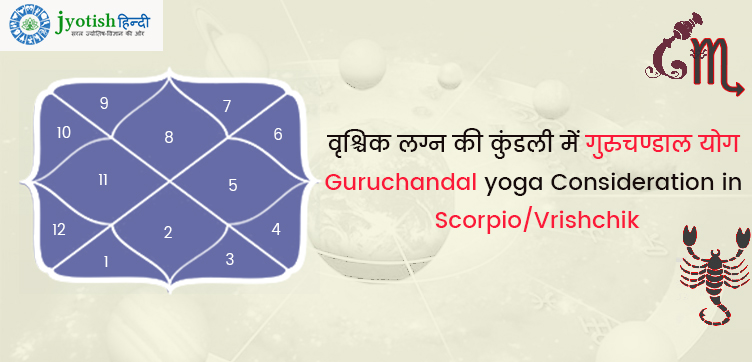 वृश्चिक लग्न की कुंडली में गुरुचण्डाल योग – guruchandal yoga consideration in scorpio/vrishchik
