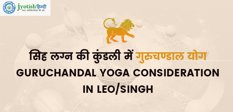 सिंह लग्न की कुंडली में गुरुचण्डाल योग – guruchandal yoga consideration in leo/singh