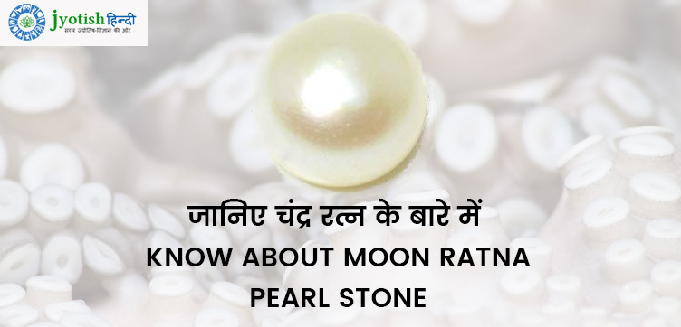 जानिए चंद्र रत्न के बारे में – know about moon ratna pearl stone