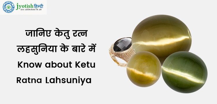 जानिए केतु रत्न लहसुनिया के बारे में – know about ketu ratna lahsuniya