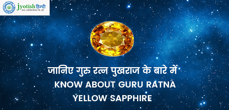 जानिए गुरु रत्न पुखराज के बारे में – know about guru ratna yellow sapphire