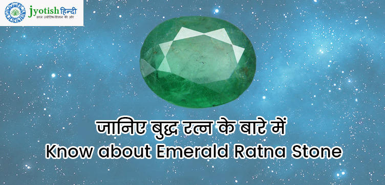 जानिए बुद्ध रत्न के बारे में – know about emerald ratna stone