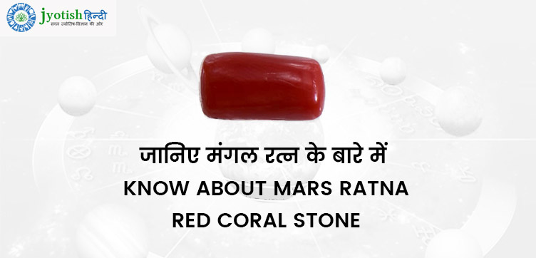 जानिए मंगल रत्न के बारे में – know about mars ratna red coral stone