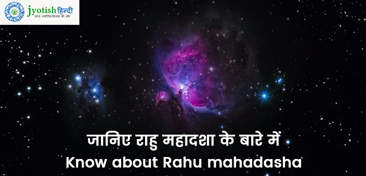जानिए राहु महादशा के बारे में – know about rahu mahadasha