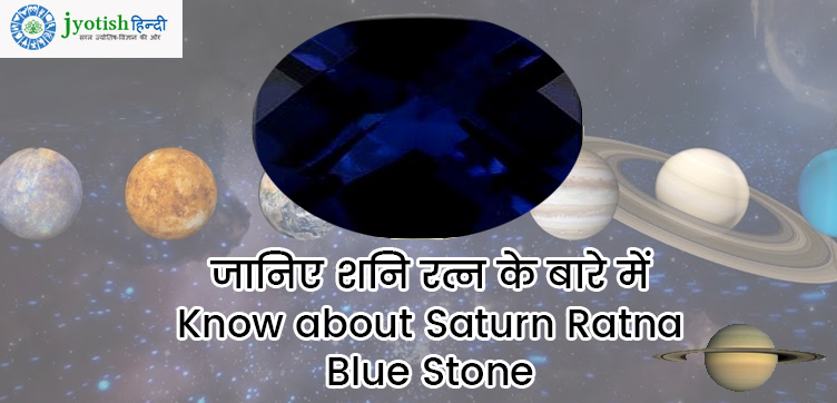 जानिए शनि रत्न के बारे में – know about saturn ratna blue stone