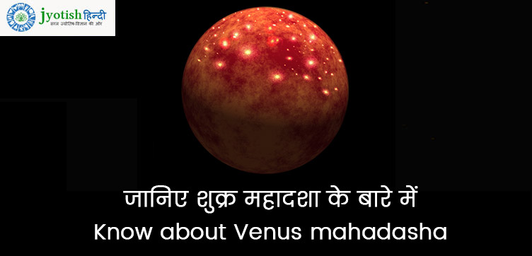 जानिए शुक्र महादशा के बारे में – know about venus mahadasha