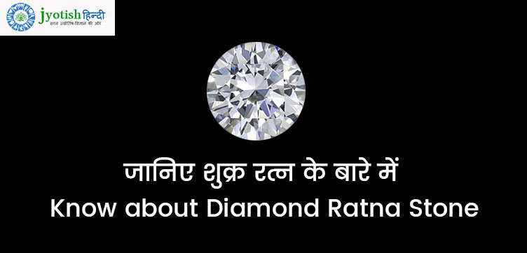 जानिए शुक्र रत्न के बारे में – know about diamond ratna stone