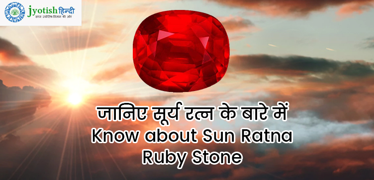 जानिए सूर्य रत्न के बारे में – know about sun ratna ruby stone