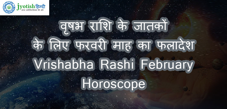 वृषभ राशि के जातकों के लिए फरवरी माह का फलादेश vrishabha rashi february horoscope