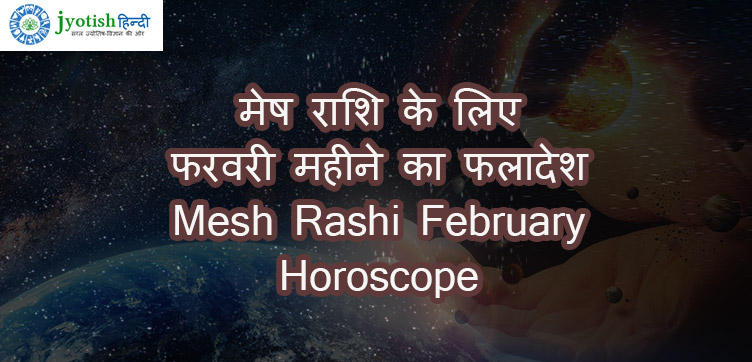 मेष राशि के लिए फरवरी महीने का फलादेश mesh rashi february horoscope